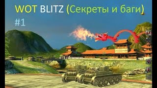 World of Tanks Blitz (Секреты и баги) часть #1
