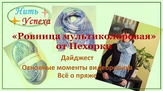 Дайджест. Основные моменты видеоролика о "Ровнице мультиколоровой" от Пехорки. Всё о пряже