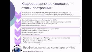 Кадровое делопроизводство и трудовое право - Этапы построения кадрового делопроизводства