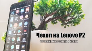 Зачетный силиконовый чехол за 2$ на Lenovo P2 меня удивил и другие плюшки
