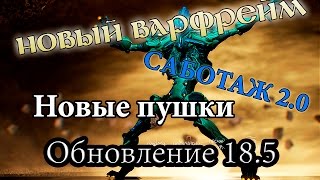 Warframe: Обновление 18.5