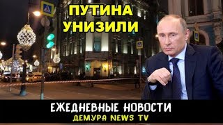 Унизил Путина и ФСБ ценой своей жизни
