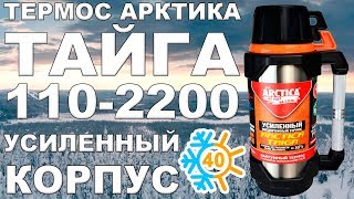 Термос Арктика Тайга 110-2200 с усиленным корпусом (видео обзор)