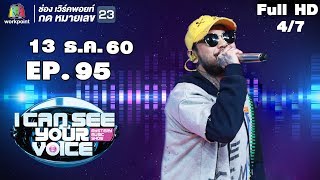 I Can See Your Voice -TH | EP.95 | 4/7 | UrboyTj | 13 ธ.ค. 60