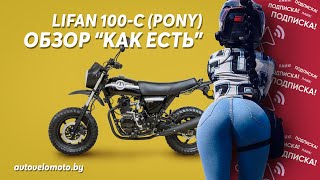 Мотоцикл Lifan 100 C PONY - Обзор и Тест-драйв!