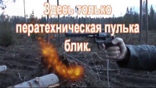 Пневматический револьвер переделка под сигнальный.