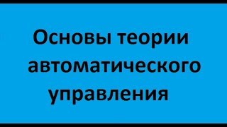 Основы теории автоматического управления