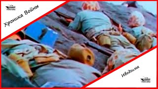 Хроника войны: Иводзима