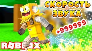 САМЫЙ КРУТОЙ СИМУЛЯТОР СКОРОСТИ! КАК СТАТЬ САМЫМ БЫСТРЫМ ROBLOX Speed Simulator 2