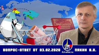 Валерий Пякин. Вопрос-Ответ от 3 февраля 2020 г.