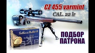 SELLIER & BELLOT cal. 22LR ПОДБОР/ОТСТРЕЛ для CZ 455 varmint