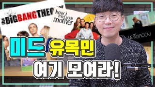 미드 영어 공부 이걸로 해보세요! (feat. EBS 강사가 추천하는 영어 공부하기 좋은 미드)