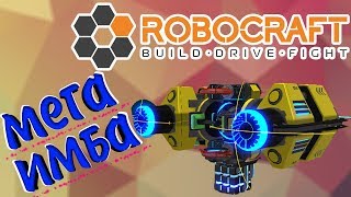 Robocraft. Новая имба, Ультра топ по всём. 800 цп, а тащит сучка)
