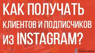 Инстаграм | Как получать клиентов и подписчиков из Инстаграма