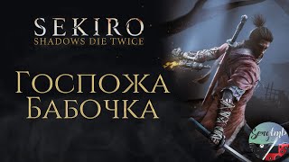 SEKIRO: Shadows Die Twice ➤ Прохождение #2 ➤ ГОСПОЖА БАБОЧКА