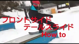 スノーボード　BOX　解説　フロントサイドテールスライド　HOW TO