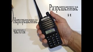 Купил 8Вт носимую рацию..На каких частотах в России лучше не выходить в эфир