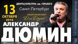 Александр ДЮМИН - Сольный концерт в Санкт-Петербурге 2016