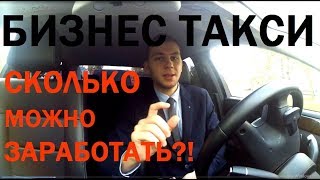 РАБОЧАЯ СМЕНА В БИЗНЕС ТАКСИ! НА ЧТО МОЖНО РАССЧИТЫВАТЬ? Яндекс Gett Wheely Uber