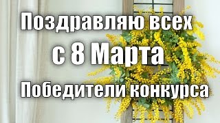 Поздравление с 8 Марта. Победители конкурса.