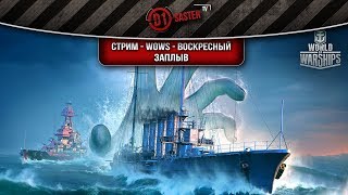 Стрим - WoWs - Воскресный заплыв