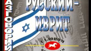 Аудио Урок Иврит  № 7 учим  онлайн
