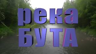 Страна Спокойствия  Река БУТА