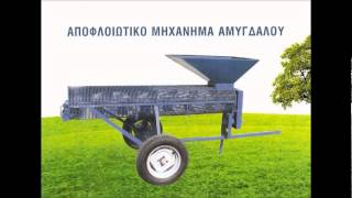 ΜΗΧΑΝΗΜΑΤΑ ΑΜΥΓΔΑΛΟΥ - ΚΑΥΣΤΗΡΕΣ- ΛΕΒΗΤΕΣ