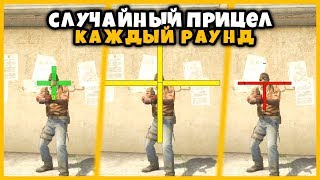 ИГРАЕМ СО СЛУЧАЙНЫМ ПРИЦЕЛОМ КАЖДЫЙ РАУНД В КСГО // ПРИЦЕЛ МЕНЯЕТСЯ КАЖДЫЙ РАУНД В МАТЧМЕЙКИНГЕ КСГО