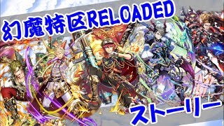 【黒猫のウィズ】幻魔特区RELOADEDのストーリーをまったり読みながらやりま～す【生放送】