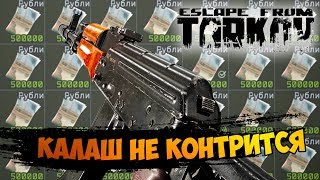 ДЕЛАЮ ГРЯЗЬ С АК-74 / ESCAPE FROM TARKOV BEST MOMENTS