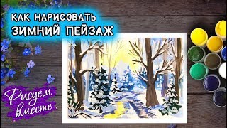 Зимний пейзаж. Урок рисования. Рисуем вместе