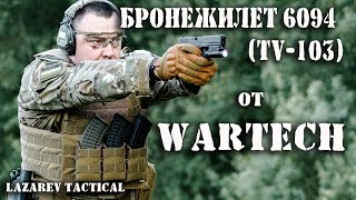 Бронежилет 6094 (TV-103) от WARTECH