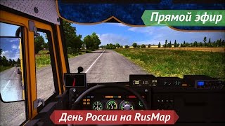 [Запись] [Прямой эфир] День России на RusMap