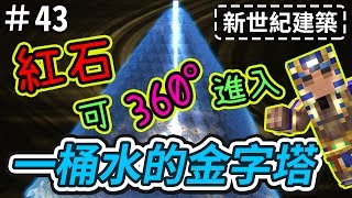 【Minecraft】歐拉水建築生存 43：紅石打造水金字塔?   1.12＋