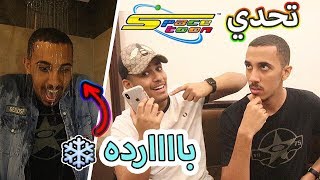 تحدي أغاني سبيستون ? | اللي يخسر يتروش بموية بااردة ?❄️
