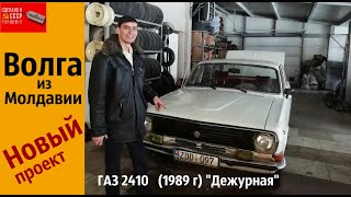ВОЛГА газ 2410 из МОЛДАВИИ в Псков на РЕСТАВРАЦИЮ.