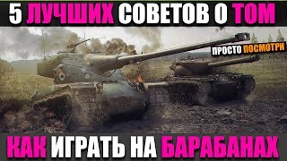 КАК ИГРАТЬ НА БАРАБАННЫХ ТАНКАХ l СЕКРЕТ УСПЕХА РАСКРЫТ [Wot Blitz]