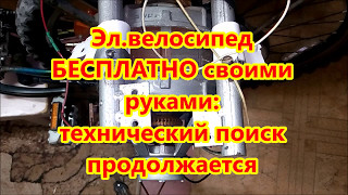 Электровелосипед БЕСПЛАТНО своими руками - технический поиск продолжается
