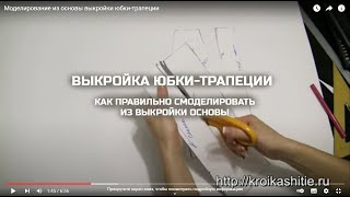 Моделирование из основы выкройки юбки-трапеции