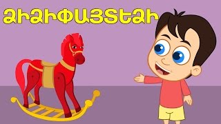 ձի | Dzi | Лошадка | մանկական երգեր | Армянские детские песни | Mankakan erger