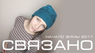Начало зимы 2017 // Много шапок // Ужасная моталка