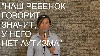 "Ребенок говорит — значит, не аутизм"