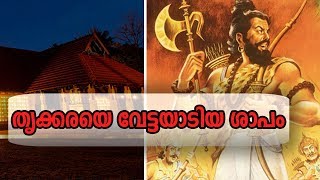 തൃക്കാക്കരയപ്പൻ വാമനനോ പരശുരാമനോ?  | Thrikkakara Vamana Moorthy Temple