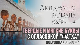 Твердые и мягкие буквы с огласовкой фатха | Академия Корана™