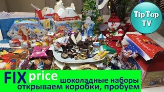 ✔ФИКС ПРАЙС/шоколадные новогодние подарки/ОТКРЫВАЕМ, ДЕГУСТИРУЕМ