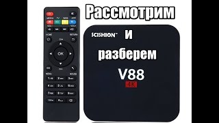 TV box Scishion V88 рассмотрим и разберем.
