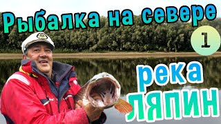 Рыбалка на севере. Река Ляпин, приток Северной Сосьвы.