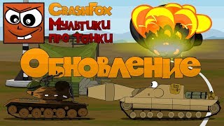 Обновление Badger мультики про танки
