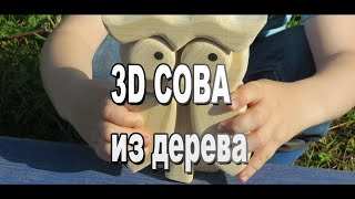 Как сделать Сову из дерева своими руками / Деревянные игрушки / 3D пазл